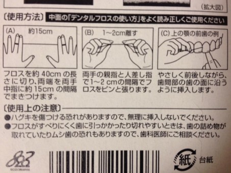 デンタルフロスの使い方説明