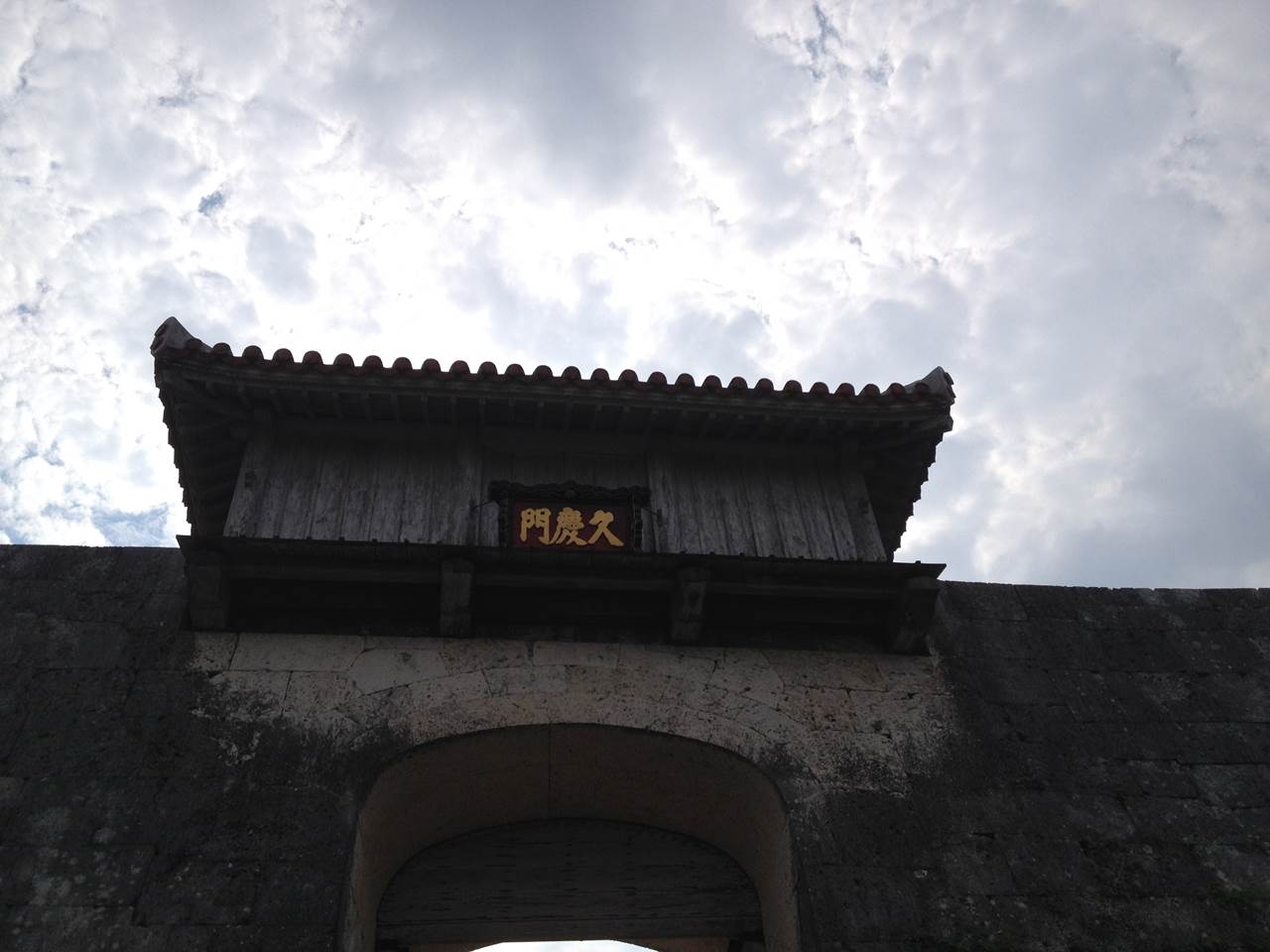 首里城の久慶門（きゅうけいもん）