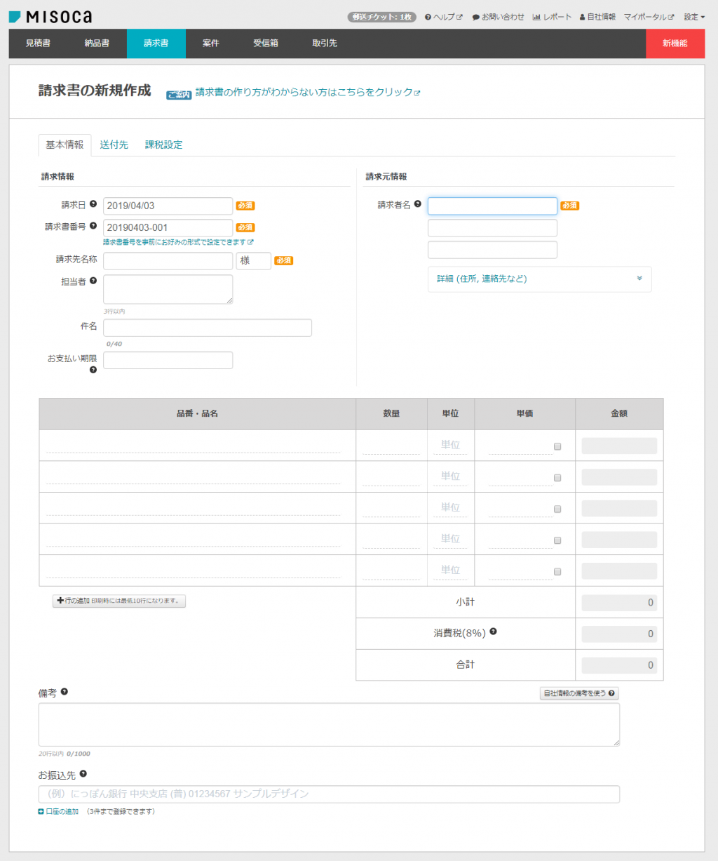 Misoca請求書の新規作成画面