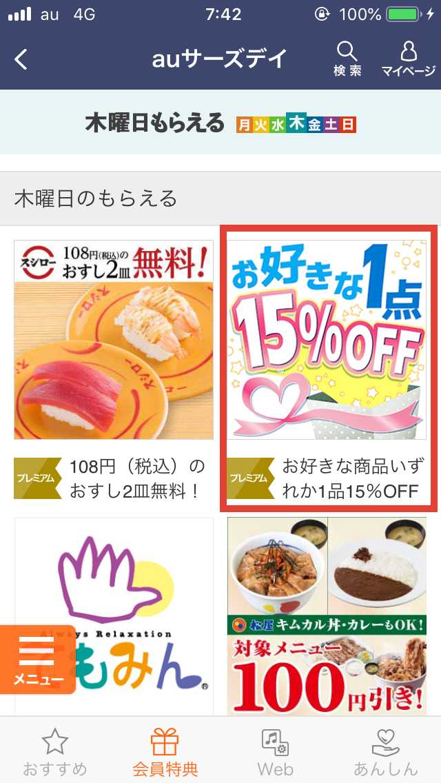 auスマートパス・auサーズデイのトップ画面