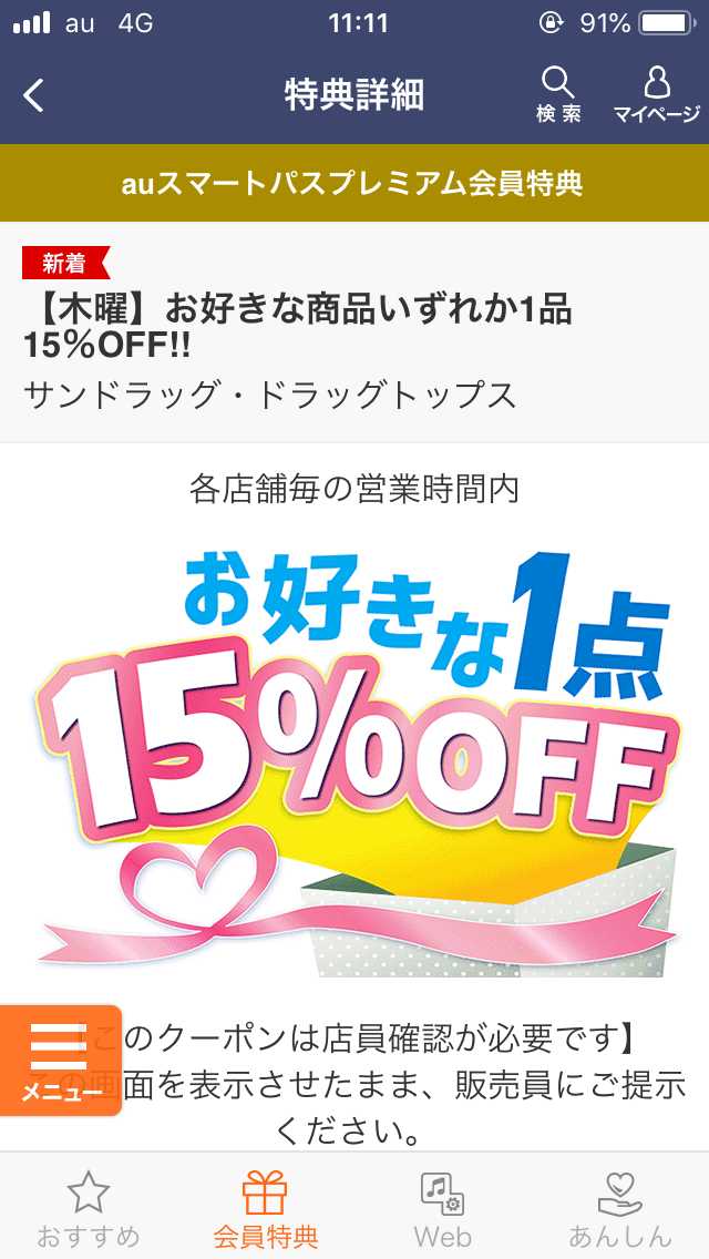 サンドラッグ・ドラッグトップスのクーポン画面1