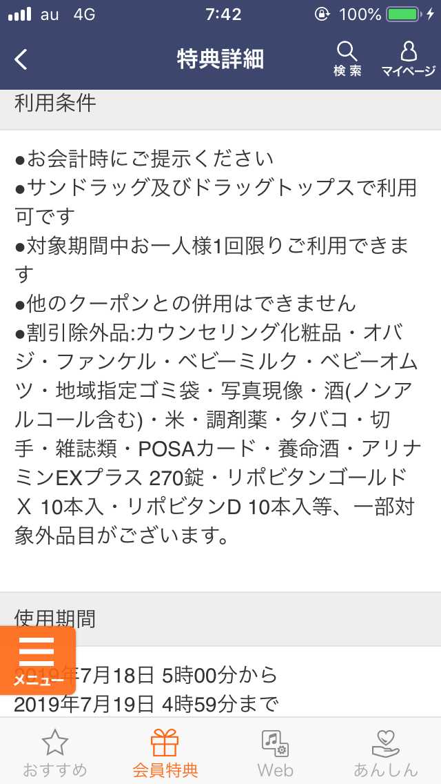 サンドラッグ・ドラッグトップスのクーポン画面2