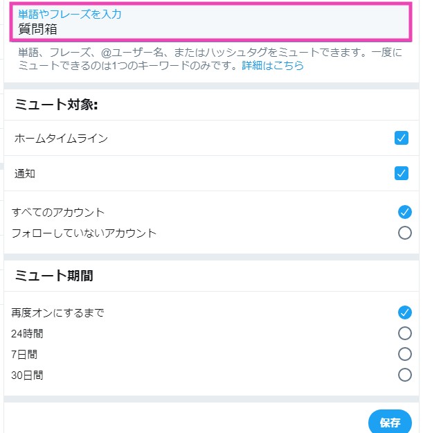 ツイッターのキーワードミュート機能により 質問箱 をタイムラインで非表示にした設定方法 Njimablog