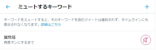 ツイッターのキーワードミュート機能により 質問箱 をタイムラインで非表示にした設定方法 Njimablog