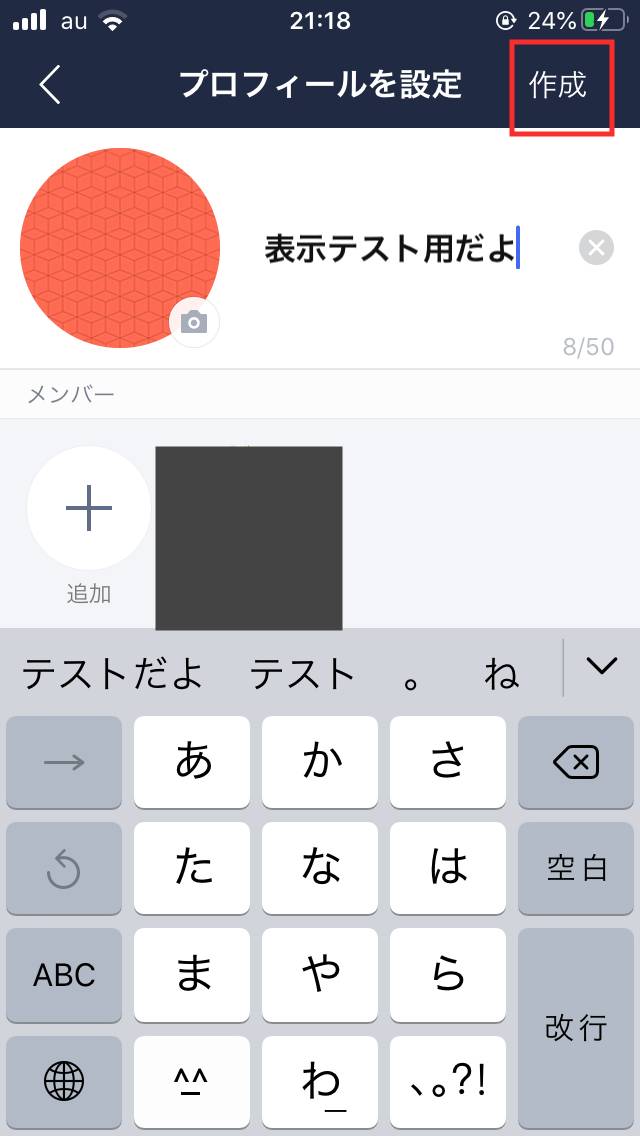 グループのプロフィール設定画面でグループ名を入力した際のスクリーンショット