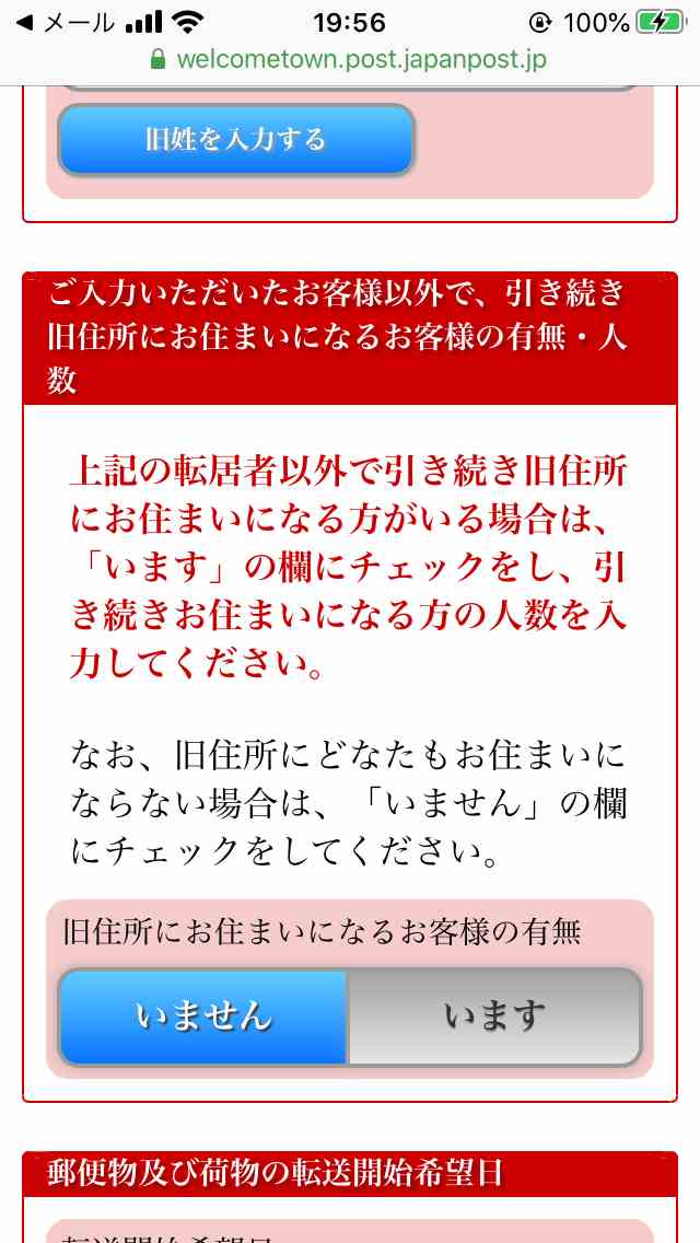 旧住所に引き続く住む人の有無の確認欄