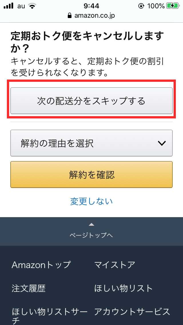 詳細設定の停止手続き画面にあるスキップボタン画像