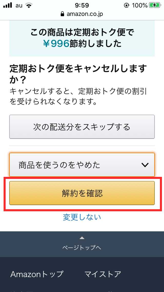定期おトク便解約画面2