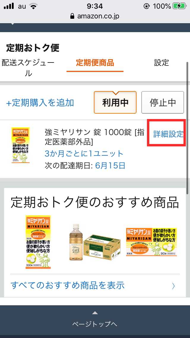 定期おトク便情報ページの「定期便商品」タブの画面