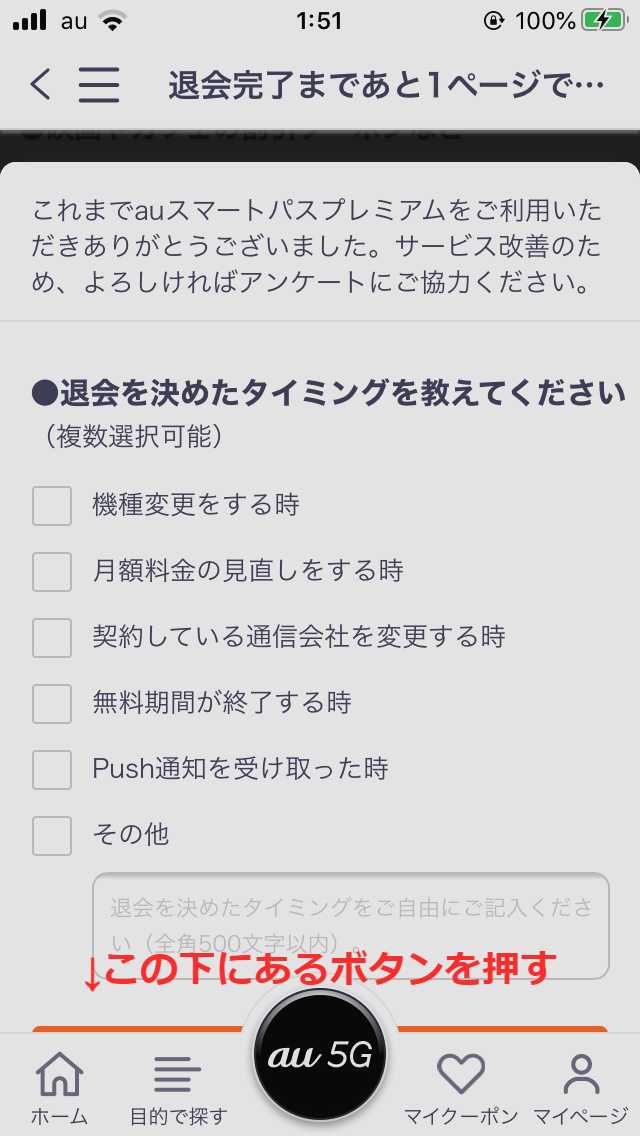 auスマートパスアプリの退会手続きの退会を決めた理由アンケート画面