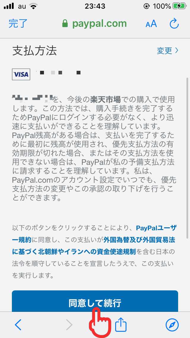 PayPalの支払い方法確認画面