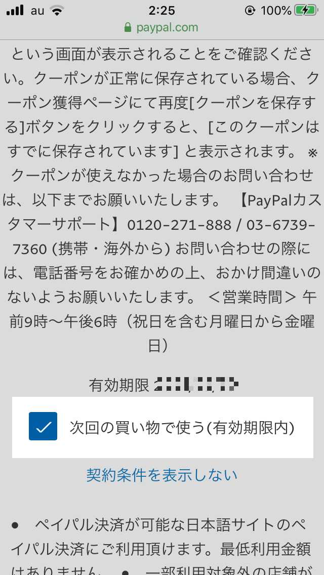 PayPalの1,000円オフクーポンの説明画面3