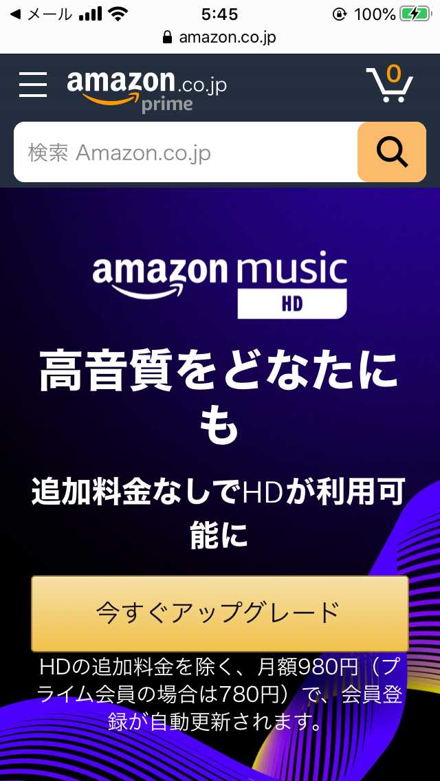 「Amazon Music HD」アップグレード案内画面