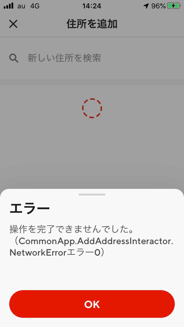 ドアダッシュアプリの住所追加エラー画面