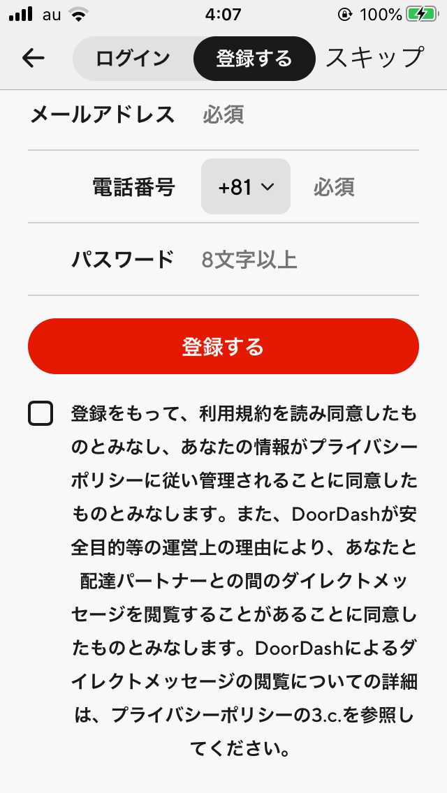ドアダッシュアプリのアカウント登録画面2