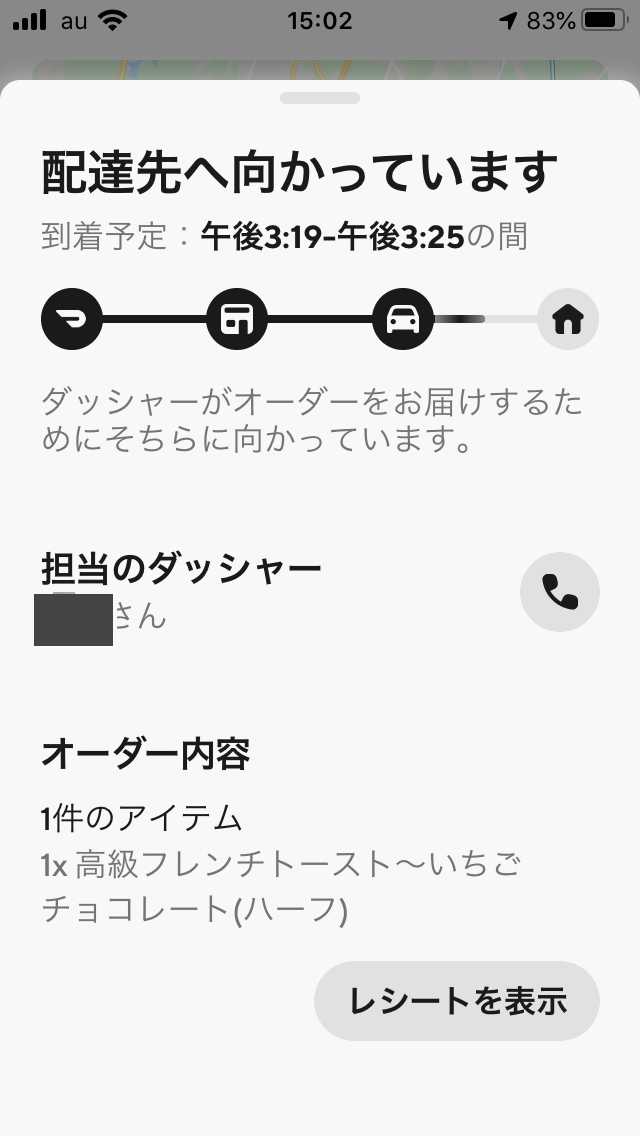 ドアダッシュアプリのオーダー進捗状況詳細画面