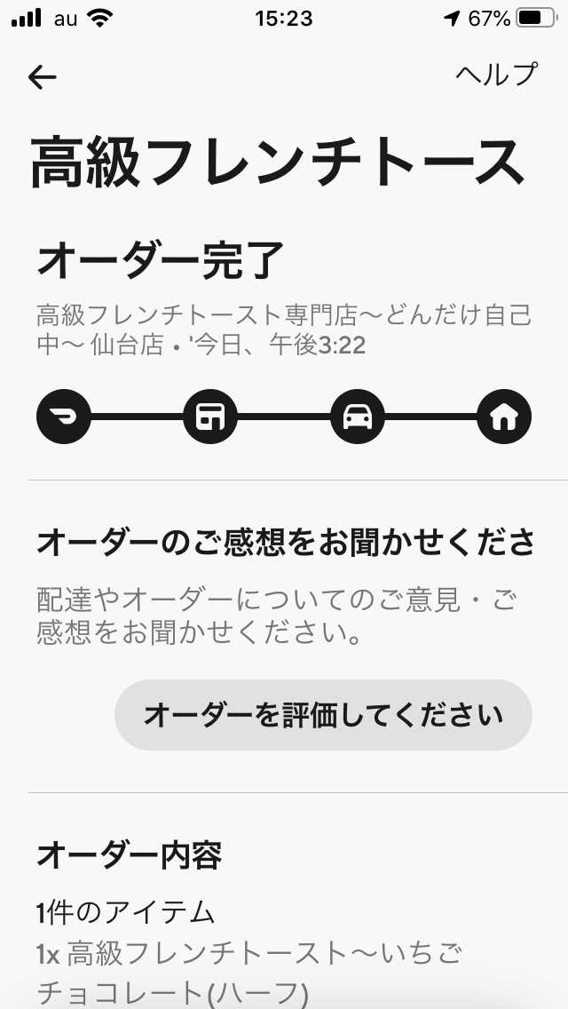 ドアダッシュアプリのオーダー完了後の詳細画面
