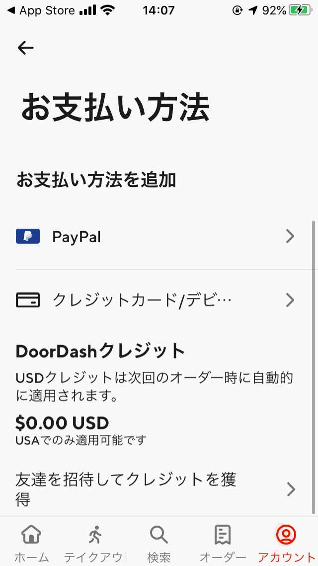 ドアダッシュアプリの支払い方法ページ画面