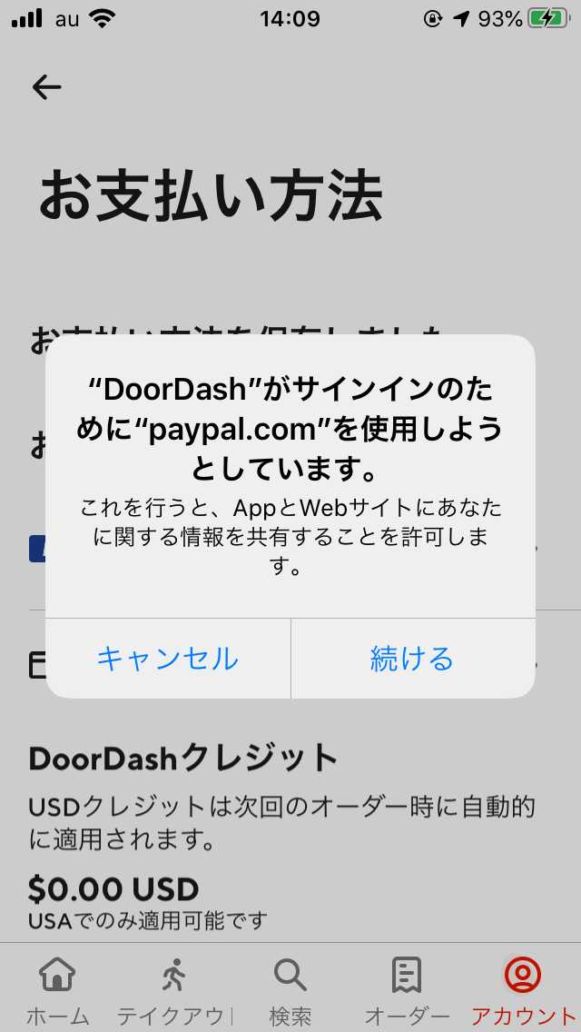 ドアダッシュアプリのPayPalサインイン確認画面