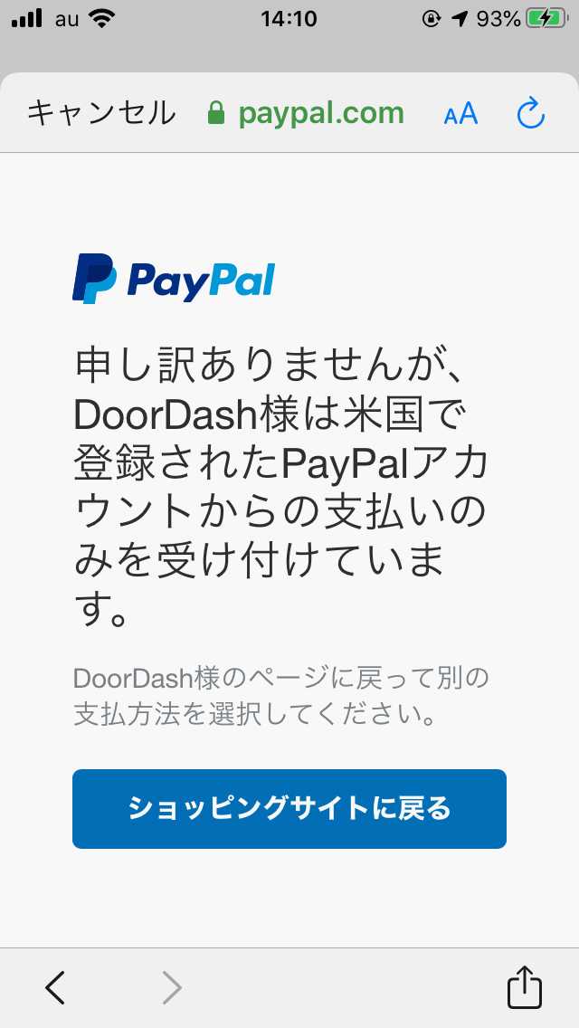 ドアダッシュアプリのPayPal利用不可画面