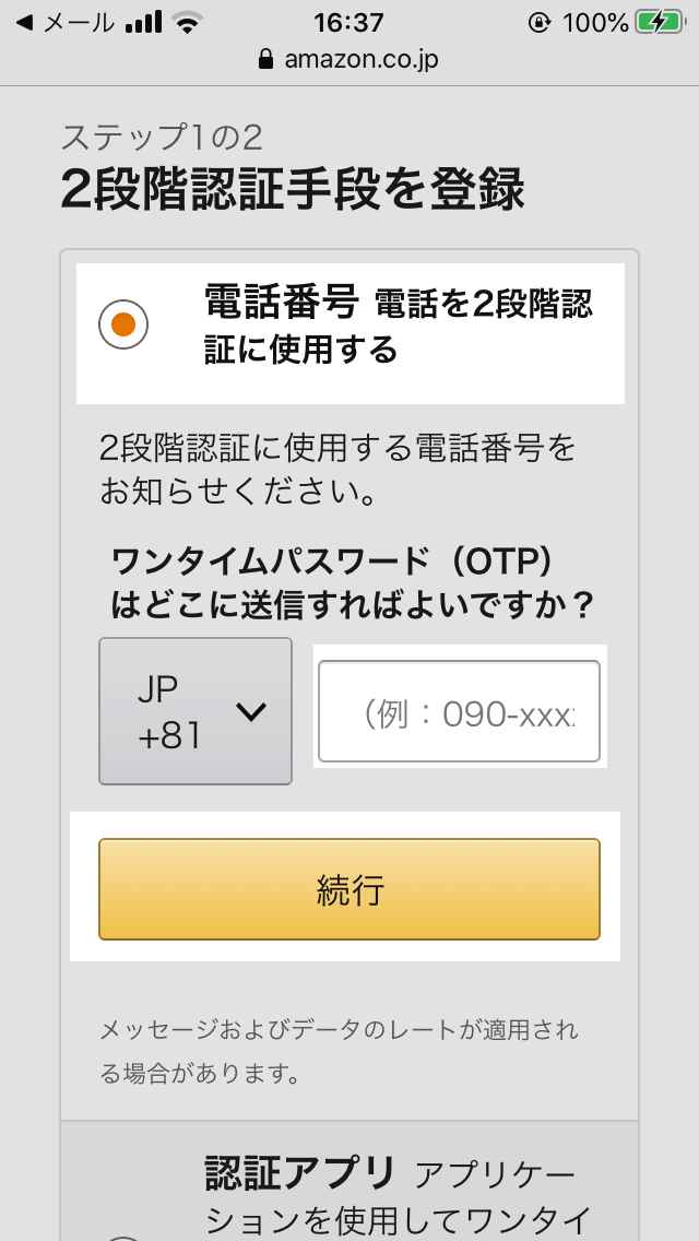 Amazon（アマゾン）の2段階認証手段登録画面