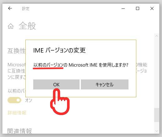 以前のIMEバージョンへの変更確認画面