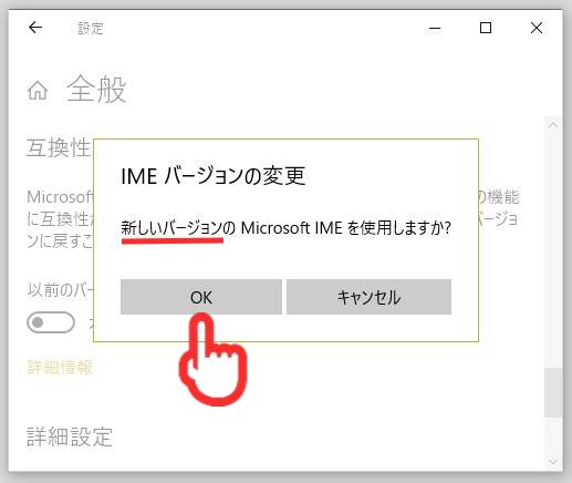 新しいIMEバージョンへの変更確認画面