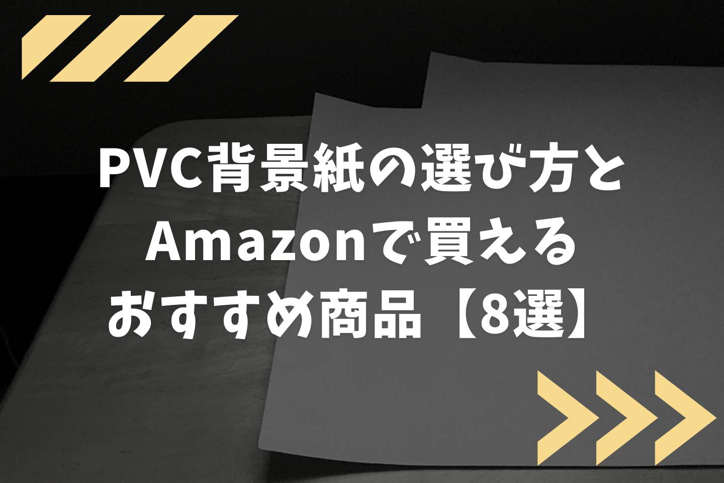 物撮り用PVC背景紙の選び方とおすすめ商品8選【Amazonで買える】 Njimablog