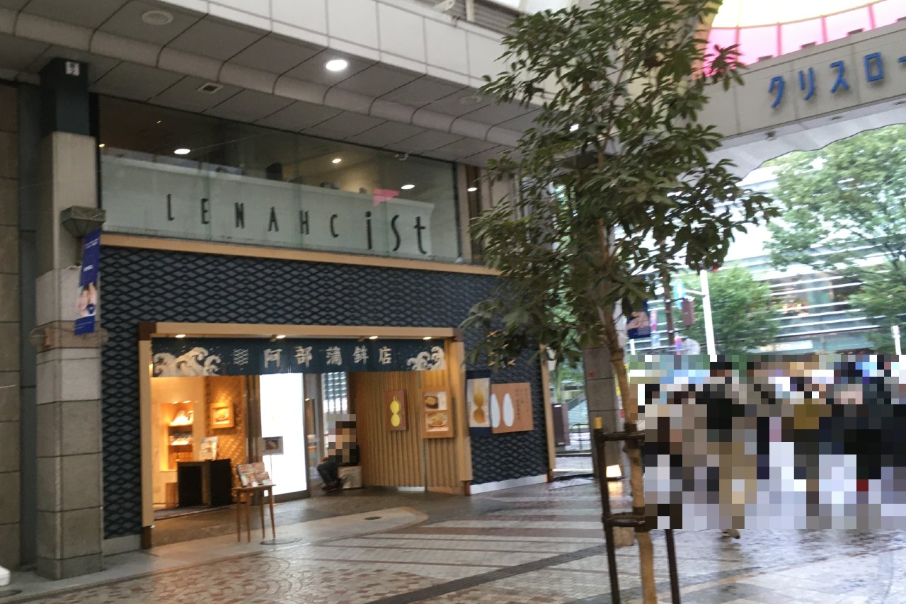 阿部蒲鉾店本店の外観